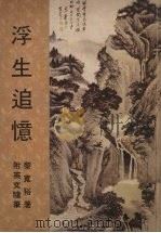 浮生追忆：一位新加坡人之自述  附英文随笔（1979 PDF版）