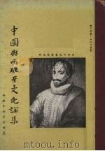 中国与西班牙文化论集   1965.09  PDF电子版封面    中国文化学院西班牙研究所 