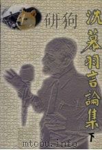 沈慕羽资料汇编  4  沈慕羽言论集  下（1998 PDF版）