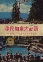 移民加拿大必读（1977 PDF版）
