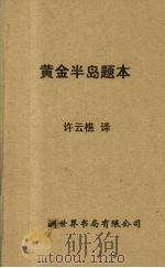 黄金半岛题本（1961 PDF版）