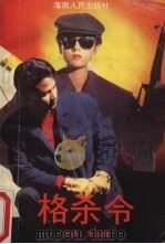 格杀令（1989 PDF版）