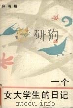 一个女大学生的日记（1987 PDF版）