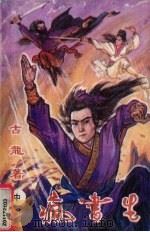 疯书生  中（1991 PDF版）