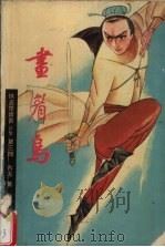 侠盗楚留香正集  第3部  画眉鸟（1988 PDF版）