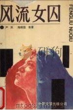 风流女囚（1989 PDF版）