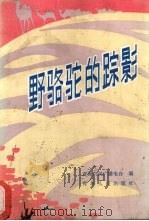野骆驼的踪影（1986 PDF版）