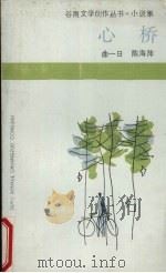 心桥   1986  PDF电子版封面  10110·449  曲一日，陈海萍著 