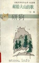 献给大山的歌（1986 PDF版）