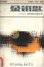 金钥匙  改革者的光辉足迹（1986 PDF版）
