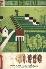 小小说选读（1982 PDF版）