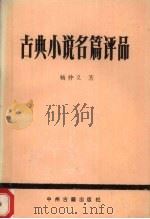 古典小说名篇评品（1991 PDF版）