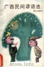 广西民间谚语选（1988 PDF版）