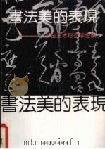 书法美的表现  书法艺术形态学论纲（1994 PDF版）