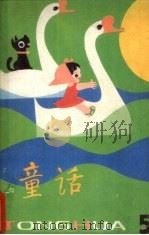 童话  第5辑（1983 PDF版）