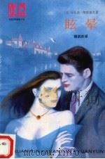 眩晕（1992 PDF版）