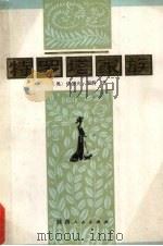 特罗塔家族 1987 PDF电子版封面 10094·714 (奥)罗特(Roth,J.)著;关耳,望宁译