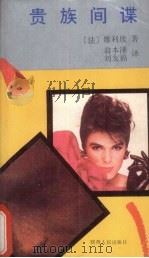 贵族间谍 1991 PDF电子版封面 7224015156 (法)维利埃著;翁本泽,刘友福译