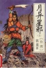 月异星邪 上 1993 PDF电子版封面 7503208848 古龙著
