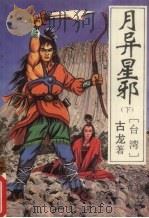 月异星邪  下（1993 PDF版）