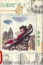 污染的“乐土”（1989 PDF版）