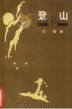 登山（1987 PDF版）