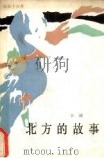 北方的故事  短篇小说集（1987 PDF版）