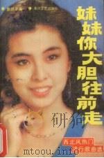 妹妹你大胆往前走：西北风热门流行歌曲选（1989 PDF版）