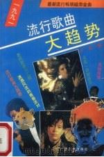 1991年流行歌曲大趋势（1991 PDF版）