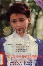 当代流行歌曲精选  2（1989 PDF版）