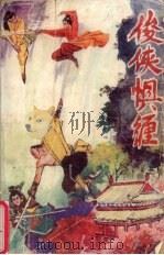 俊侠惧缠  下（1989.07 PDF版）