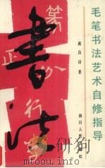 毛笔书法艺术自修指导（1990 PDF版）