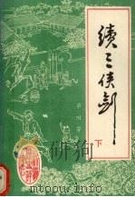 续三侠剑  下（1988 PDF版）