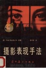 摄影表现手法（1990 PDF版）