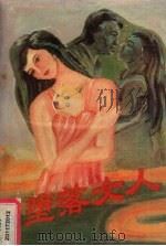 堕落女人 1988 PDF电子版封面 冯嘉著