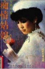 痴情姑娘（1988 PDF版）