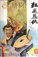 狂风恩仇 上 1988 PDF电子版封面 7504100653 金庸著
