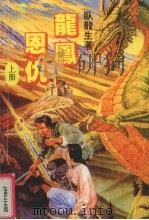 龙凤恩仇  上（1991.08 PDF版）