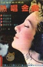 热唱金曲  最新影视磁带精选（1988 PDF版）