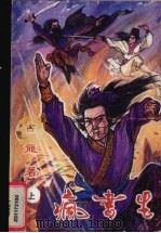 疯书生  上（1991 PDF版）