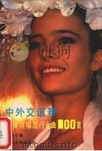 中外交谊舞伴奏伴唱流行金曲100首（1989.01 PDF版）