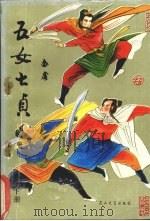 五女七贞  下（1989 PDF版）