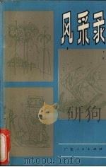 风采录（1980 PDF版）