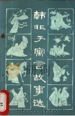 韩非子寓言故事选（1975 PDF版）
