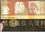黑板报报头资料（1989 PDF版）