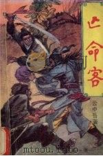 亡命客 第1集 1989.08 PDF电子版封面 7800620253 云中岳著