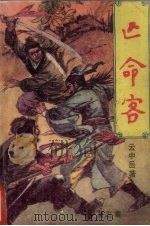 亡命客  第3集（1989 PDF版）