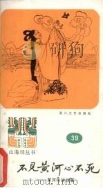 不见黄河心不死 黄河传说故事 1987 PDF电子版封面 10317·278 本社编