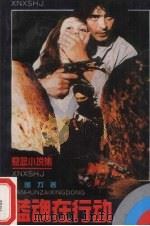 蓝魂在行动  悬念小说集（1989 PDF版）