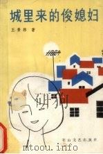 城里来的俊媳妇（1986 PDF版）